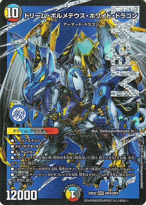 デュエルマスターズ ドリーム・ボルメテウス・ホワイト