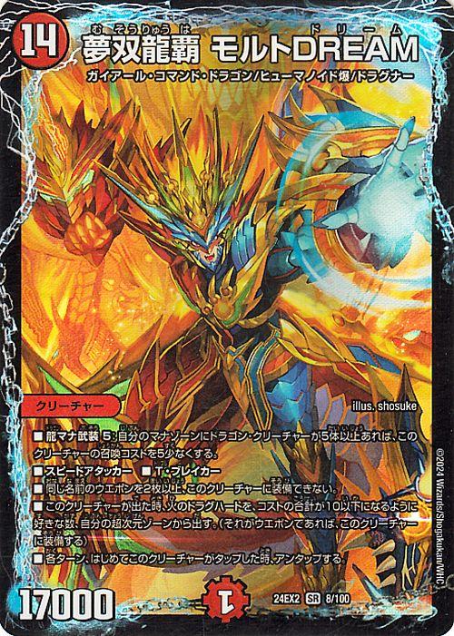 夢双龍覇モルトDREAM モルトドリーム② デュエルマスターズ 夢双龍覇 モルトDREAM(スーパーレア) 天下夢