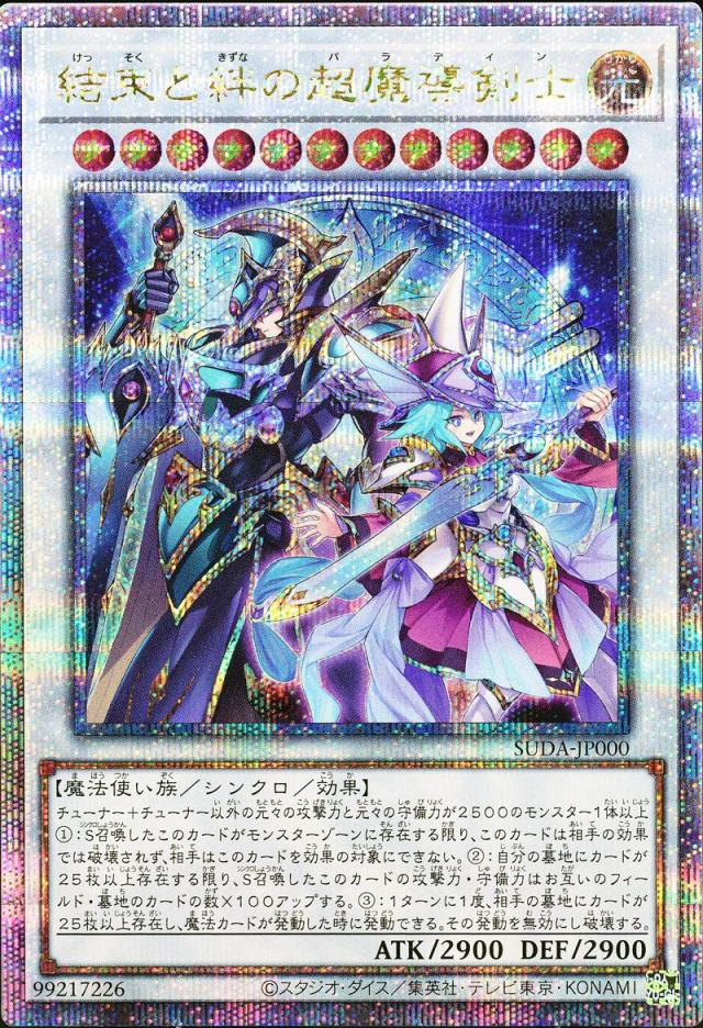 遊戯王カード 結束と絆の超魔導剣士(25th シークレットレア) SUPREME DARKNESS（SUDA） | シンクロ・効果モンスター 光属性 魔法使い族 25th シークレット レア