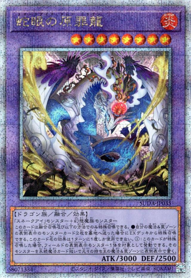 遊戯王カード 蛇眼の原罪龍(25th シークレットレア) SUPREME DARKNESS