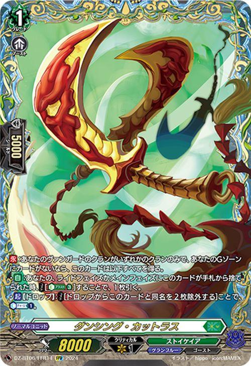 ヴァンガード 時空創竜 ダンシング・カットラス(FFR) DZ-BT06/FFR14 | ストイケイア ゴースト