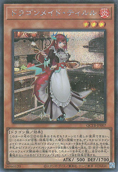 遊戯王カード ドラゴンメイド・ティルル(シークレットレア) QUARTER