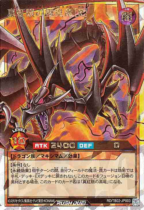 遊戯王ラッシュデュエル 真紅眼の極炎竜［R］(オーバーラッシュ