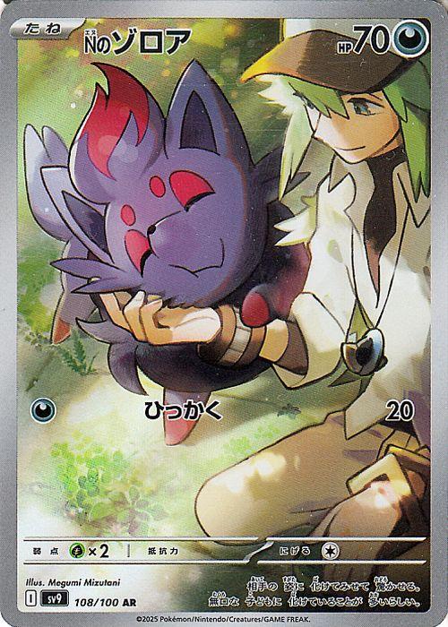 ポケモンカードゲームSV sv9 拡張パック バトルパートナーズ Nのゾロア AR (108/100) | ポケカ 悪 たねポケモン I