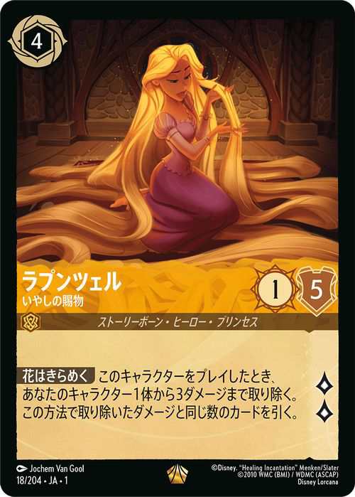ディズニー ロルカナ ラプンツェル いやしの賜物 レジェンダリー
