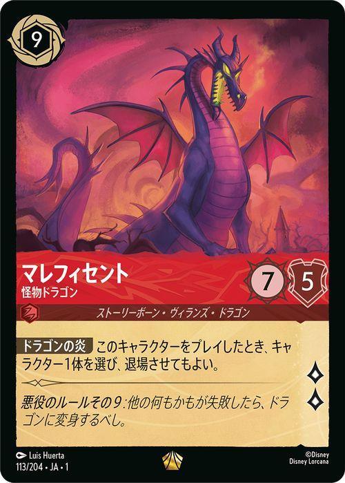 【 マレフィセント 怪物ドラゴン 】ディズニー ロルカナ レジェンダリー 113 ディズニーロルカナ マレフィセント_怪物ドラゴン(レジェンダ