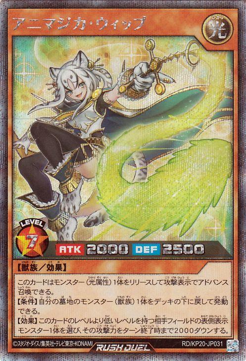 遊戯王ラッシュデュエル アニマジカ・ウィップ(シークレットレア) 悠久