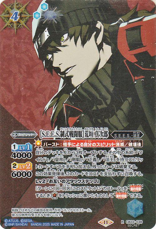 バトルスピリッツ ［S.E.E.S.制式戦闘服］荒垣 真次郎（シークレット