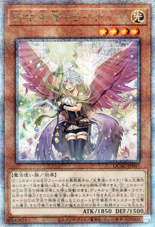遊戯王カード 憑依装着−ライナ（イラスト違い)(25th シークレットレア) QUARTER CENTURY ART COLLECTION（QCAC） | 効果モンスター 光属性 魔法使い族