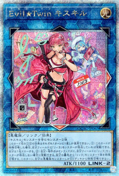 遊戯王カード Evil☆Twin キスキル（イラスト違い)(25th