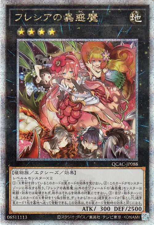遊戯王カード フレシアの蟲惑魔(25th シークレットレア) QUARTER
