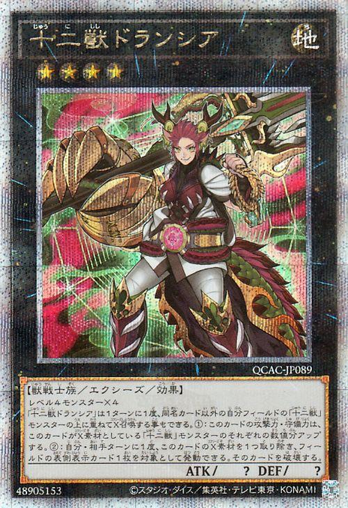 遊戯王カード 十二獣ドランシア(25th シークレットレア) QUARTER