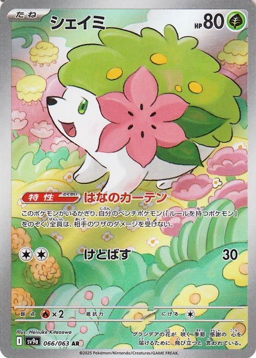 ポケモンカードゲームSV sv9a 強化拡張パック 熱風のアリーナ シェイミ AR (066/063) | ポケカ 草 たねポケモン