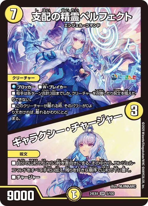 デュエルマスターズ 支配の精霊ペルフェクト／ギャラクシー