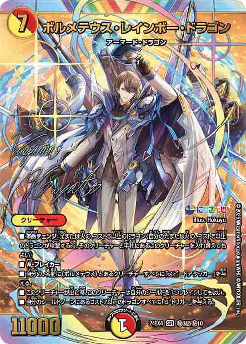 ボルメテウスレインボードラゴン SR シークレット サイン 加賀美