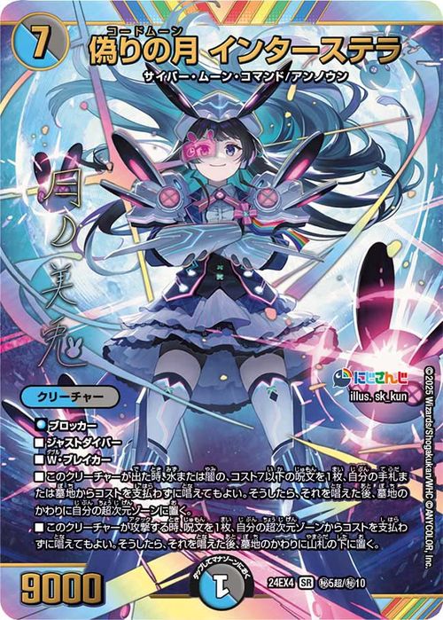 にじさんじ デュエルマスターズ 月ノ美兎 サイン 偽りの月 インターステラ デュエルマスターズ 偽りの月 インターステラ(月ノ美兎)(サイン入り