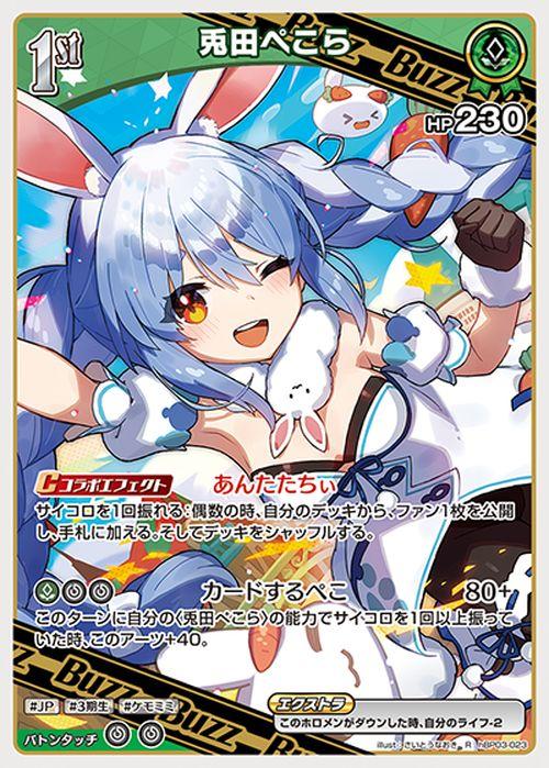 hololive OFFICIAL CARD GAME エリートスパーク 兎田ぺこら(R) hBP03
