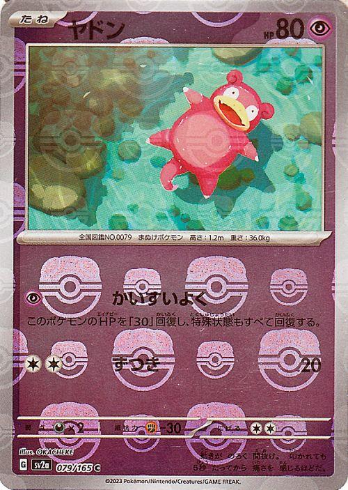 ポケモンカード151 sv2a 強化拡張パック ヤドン ミラー仕様