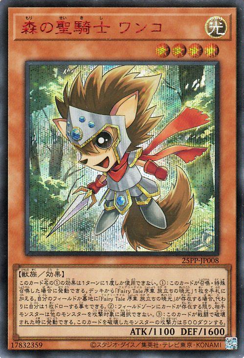 遊戯王カード 森の聖騎士 ワンコ(レッドシークレットレア) PREMIUM PACK 2025（25PP） | 効果モンスター 光属性 獣族 レッドシークレット レア