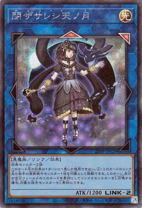 遊戯王カード 閉ザサレシ天ノ月(シークレットレア) PREMIUM PACK 2025