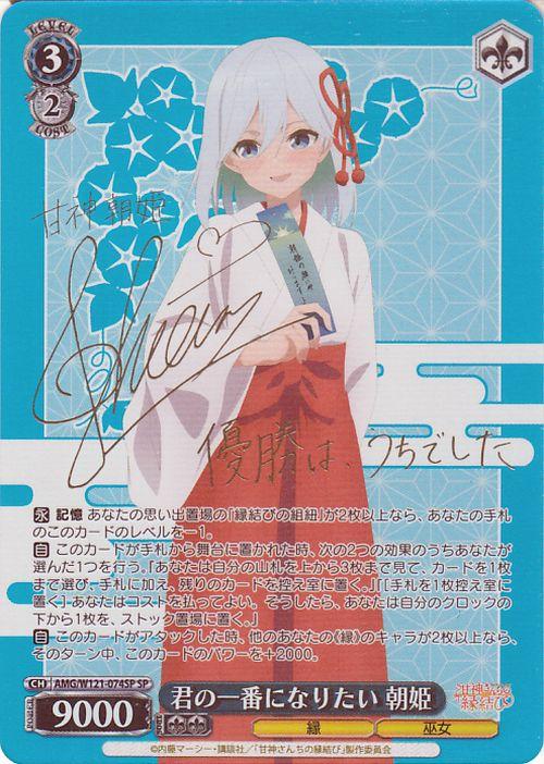 ヴァイスシュヴァルツ 甘神さんちの縁結び 君の一番になりたい 朝姫(SP)