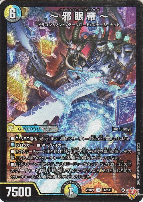 デュエルマスターズ 王道W 〜邪 眼 帝〜(スーパーレア) 邪神vs邪神