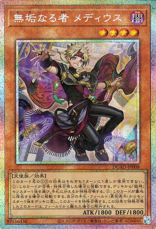 遊戯王カード 無垢なる者 メディウス(プリズマティックシークレット 