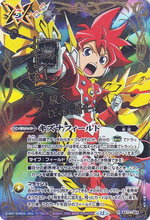 バトルスピリッツキズナフィールド茂上駿太シークレット3枚セット バトルスピリッツキズナフィールド茂上駿太シークレット3枚セット