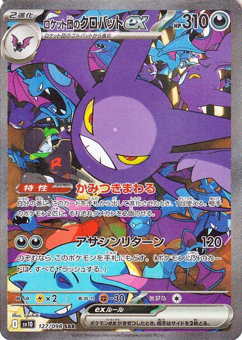 ポケモンカードゲームSV sv10 拡張パック ロケット団の栄光 ロケット団