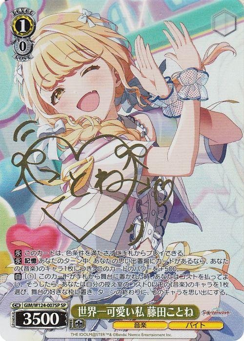 学園アイドルマスター　藤田ことね　SP ヴァイスシュヴァルツ 学園アイドルマスター 世界一可愛い私