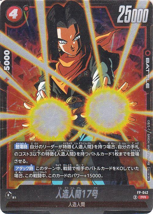 ドラゴンボールカードゲームフュージョンワールド 人造人間17号(FP-042