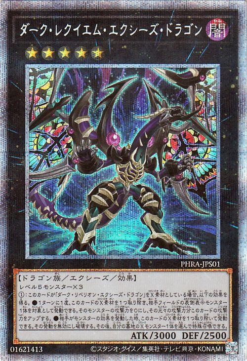 遊戯王　ダークレクイエムエクシーズドラゴン　プリズマ　3枚　まとめ売り 遊戯王カード ダーク・レクイエム・エクシーズ・ドラゴン(プリズマ