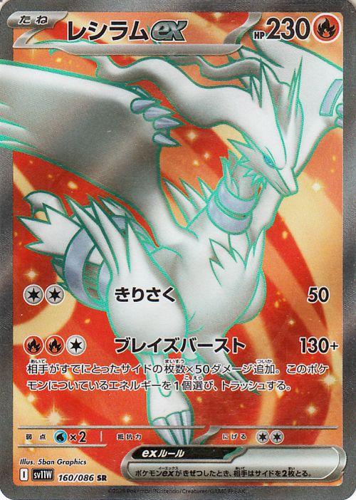 ポケモンカードゲームSV sv11W 拡張パック ホワイトフレア レシラムex 