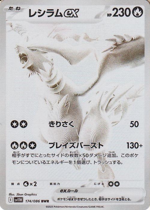 レシラムex BWR [SV11W 174/086］ ホワイトフレア PSA10 梟【PSA10】レシラムex BWR 174/086 ホワイトフレア PSA10