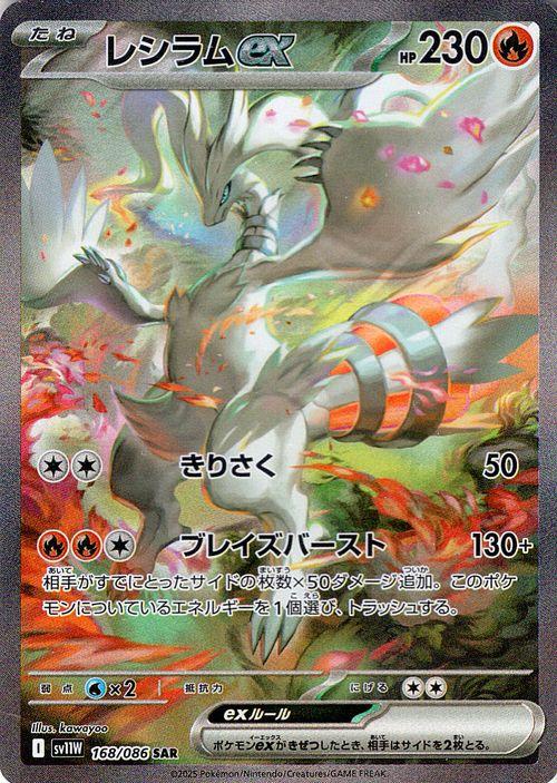 レシラム ex SAR sv11W 168/086 ホワイトフレア レシラムex SAR [SV11W 168/086]拡張パック「ホワイトフレア」