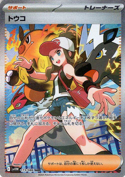 ポケモンカード ホワイトフレア トウコ SAR ポケモンカード トウコ【SAR】 173/086 [sv11W]拡張パック
