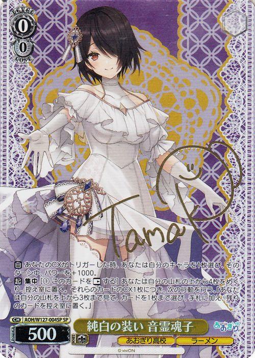 ヴァイスシュヴァルツ　あおぎり高校　純白の装い 春雨麗女　SP ヴァイスシュヴァルツ ヴァイス あおぎり高校 純白の装い 春雨麗女 sp