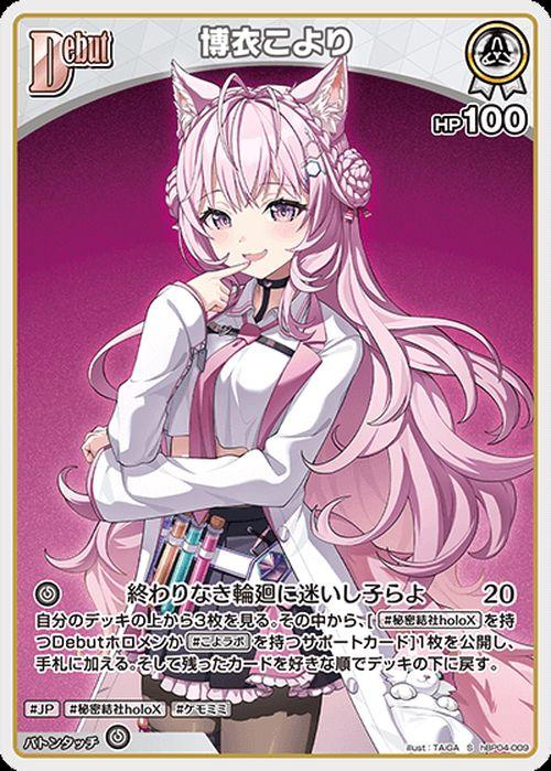 hololive OFFICIAL CARD GAME キュリアスユニバース 博衣こより(S