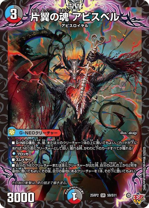 デュエルマスターズ 王道W 片翼の魂 アビスベル(スーパーレア) 邪神vs