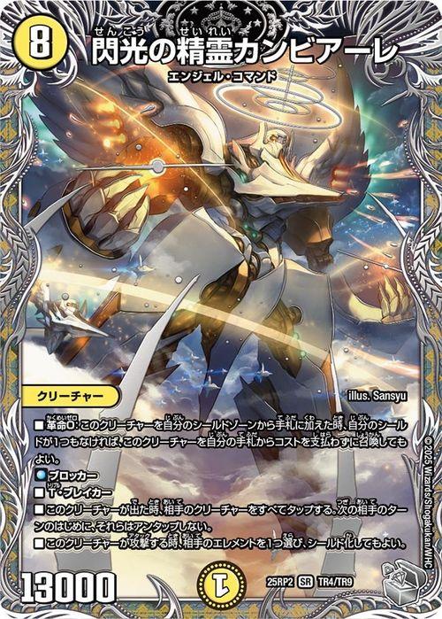 デュエルマスターズ 王道W 閃光の精霊カンビアーレ(銀トレジャー) 邪神