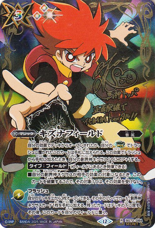 バトルスピリッツ キズナフィールド(馬神 トッパ)（シークレット