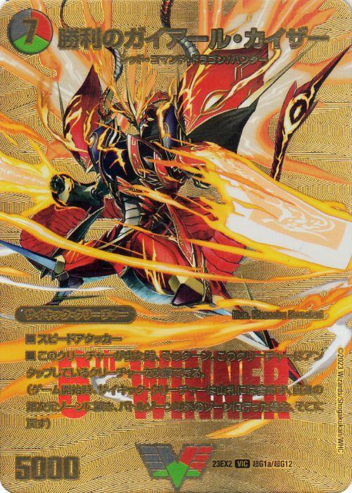 デュエルマスターズ 勝利のガイアール・カイザー(ビクトリーレア) 頂上