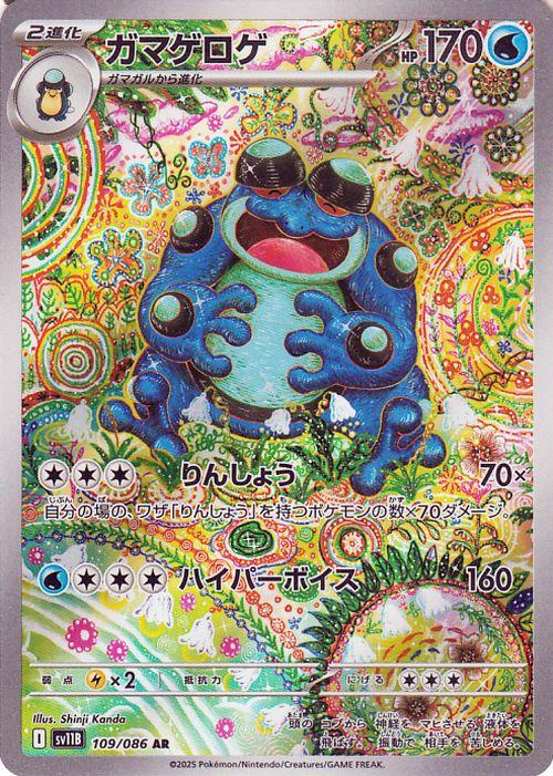 ポケモンカードゲームSV sv11B 拡張パック ブラックボルト ガマゲロゲ AR (109/086) | ポケカ 水 2進化