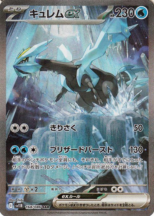 ポケモンカードゲームSV sv11B 拡張パック ブラックボルト キュレムex SAR (168/086) | ポケカ 水 たねポケモン