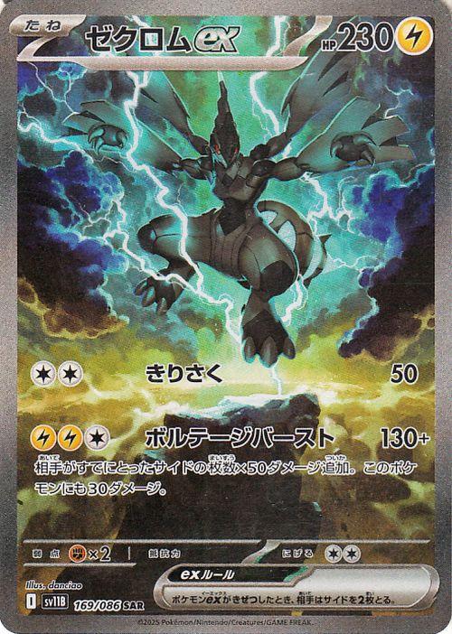 ゼクロムex SAR 169/086 ポケモンカード ブラックボルト