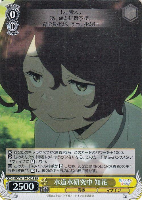 ヴァイス/負けヒロインが多すぎる/マケイン/SEC/サイン/水道水研究中　知花 極美品】 水道水研究中 知花 SEC