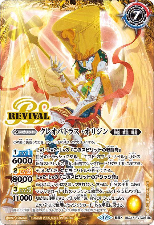 バトルスピリッツ ギフト・オブ・ザ・ナイル／クレオパトラス・オリジン（転醒Xレア） REBIRTH OF LEGENDS（BSC47） RVTX06 | 締皇・覇皇・導魔 マジック 黄