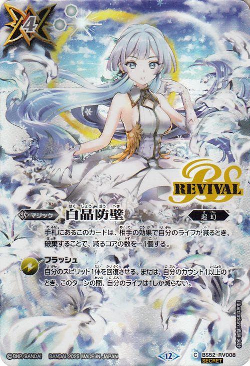 REBIRTH OF LEGENDS 白晶防壁 シークレット secret バトルスピリッツ 白晶防壁（シークレット） REBIRTH OF LEGENDS