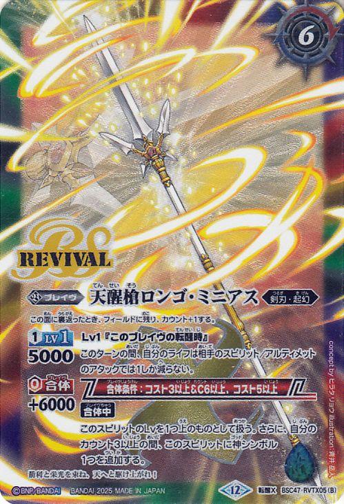 バトルスピリッツ シーズグローリー／天醒槍ロンゴ・ミニアス