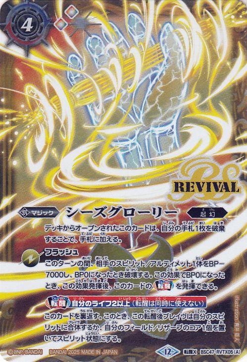 シーズグローリー　シークレット　3枚　REBIRTH OF LEGENDS バトルスピリッツ シーズグローリー／天醒槍ロンゴ・ミニアス